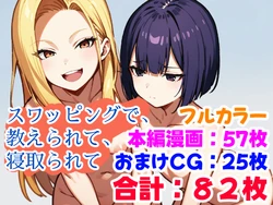 [えちイラストAI研究所] スワッピングで、教えられて、寝取られて [AI Generated]