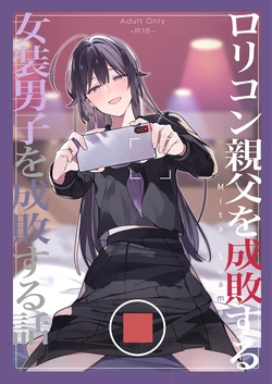 [mitamake (みたすあま)] ○リコン親父を成敗する女装男子を成敗する話