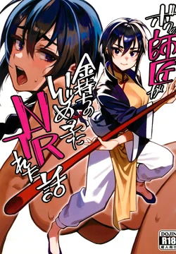 (C103) [Dokudami (Okita Ababa)] Boku no Shishou ga Kanemochi no Ijimekko ni NTRreta Hanashi | 스승님이 나를 괴롭히는 부자 녀석에게 NTR 당한 이야기  [Korean]