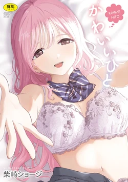 [Shibasaki Syouzi] Kawaii Hito [Digital]