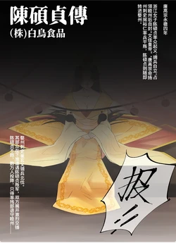 [GURO][FANBOX][㍿白鳥食品] カラー漫画 陳碩貞傳