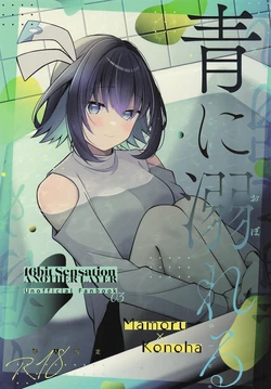 (C106) [e*haz (Sunohara)] Ao ni Oboreru (16bit Sensation: Another Layer)