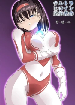 ウルトラヒロイン絶体絶命1&2&3