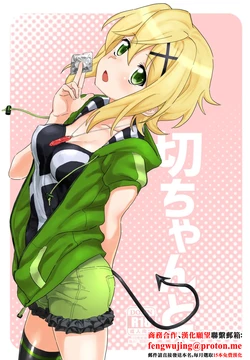 [Inai Uchi ni (Inai)] Kiri-chan to. (Senki Zesshou Symphogear) [Chinese] [Digital]