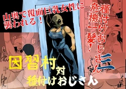 [Chikuwa-kai (Fuyutsuki)] Inshuu-mura Tai Tanetsuke Oji-san 03