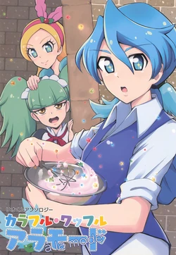 (C95) [Tori Etsu Tokubetsu-ku (Torigoe Kuro, Tommy, Papaya)] Rio-kun Anthology Colorful Waffle à la Mode (Kirakira PreCure à la Mode)