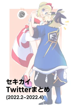 [Futane] SekiKai Twitter Matome (Pokémon Legends: Arceus)