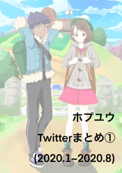 [Futane] HopYuu Twitter Matome (Pokémon Sword and Shield)