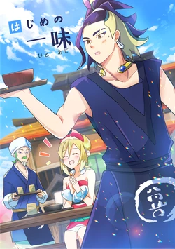 [Kazoe Uta (Futane)] Hajime no Hitooji (Pokémon Legends: Arceus)