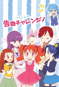 [Ariam (Ohane)] Rio-kun no, Kokuhaku Challenge! (Kirakira PreCure a La Mode)