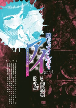 [筑摩十幸，羽畠囚] 被囚禁的偶像搜查官 爱  ○小鬼警察永不屈服！第二话（Claude Sonnet 4.5翻译+润色）