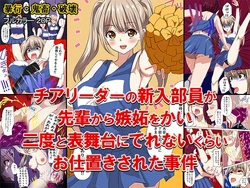 [どろろんコミックス] チアリーダーの新入部員が先輩から嫉妬をかい、二度と表舞台にでれないくらいお仕置きされた事件