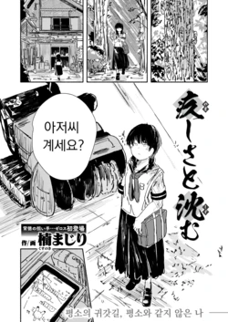 [Kusunoki Majiri] Yamashisa to Shizumu | 죄책감과 함께 가라앉다 (COMIC X-EROS #127) [Korean] [Digital]