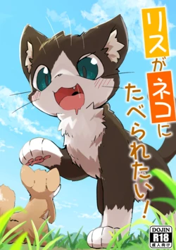 (Kemoket 13) [Funyua] Risu ga Neko ni Taberaretai! [Digital]