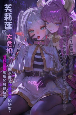 [Komachan] フリーレンの大危機～ 淫紋の欲望の深淵による致命的な反動 服従魔法の完全崩壊による絶望～ 足裏の辱めと子宮操作の極端な調教の下、魔力喪失により完全にドMエルフ奴隷に堕ちる悲惨な運命♡[AI Generated]