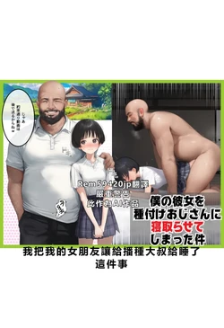 [種付け出版] 僕のボーイッシュ彼女を種付けおじさんに寝取らせてしまった件 [AI Generated] [繁中機翻Rem59420jp校正]