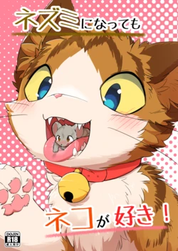 (Kemoket 14) [Funyua] Nezumi ni natte mo Neko ga Suki! (Digital)