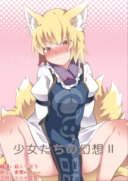 [Sunset Beach (Hammer)]Shōjo-tachi no Gensō 2| 少女們的幻想 2(Touhou Project)[Digital][Chinese] [明稿昨拖漢化組]