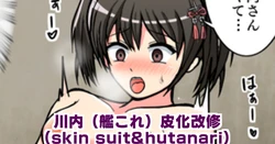 [Iruko] Sendai Skin suit & Futanari【皮モノ/ 皮物 / skinsuit】