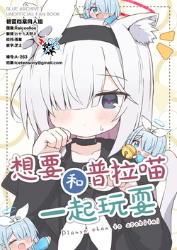 [Yukidoke Hachinosu (Hachikari)] Planya chan to asobitai | 想和普拉喵一起玩耍 (Blue Archive) [Chinese] [碧蓝档案同人组] [Digital]
