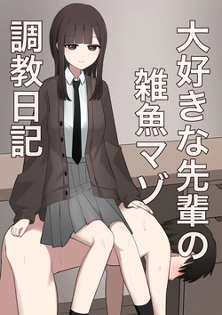 [Kaoinshou Zero] Daisuki na Senpai no Zako Maso Choukyou Nikki [Chinese]