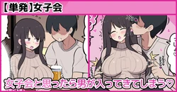 [しつー] 女子会と思ったら男が入ってきてしまう♡