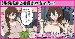 [しつー] 逆に指導されちゃう♡