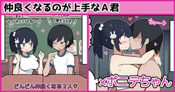 [しつー] 仲良くなるのが上手なA君×ポニテちゃん