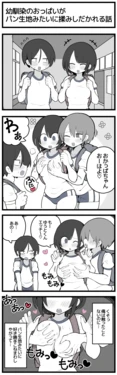 [しつー] 幼馴染のおっぱいがパン生地みたいに揉みしだかれてしまう話♡