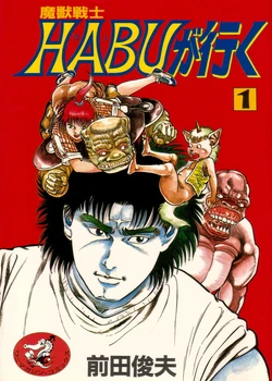 [Maeda Toshio] Majuu Senshi HABU ga Iku 1 [Spanish]