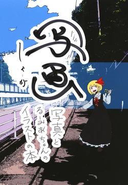 [Daifuku Shige ten]Photography(Touhou project)[Digital]