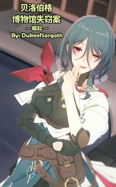 [DukeofSargoth] Belobog Museum Heist -Ascendancet- | 贝洛伯格博物馆失窃案 —崛起—  (Honkai: Star Rail) [Chinese]