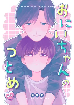 [Akitama Aji (Akitama)] Onii-chan no Tsutome [Digital]