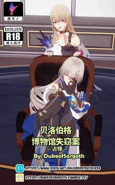 [DukeofSargoth] Belobog Museum Heist -Conquest- | 贝洛伯格博物馆失窃案 —占领— (Honkai: Star Rail) [Chinese]