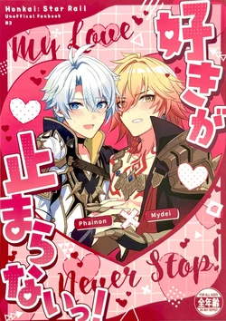 [drip-drop.(雨水)] 好きが止まらないっ!丨喜欢你，停不下来！（崩坏：星穹铁道）[Chinese] [Afterlife Library汉化组]