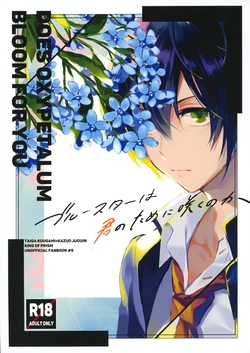 [ありもしないことばかり (manu)] ブルースターは君のために咲くのか (KING OF PRISM by PrettyRhythm)