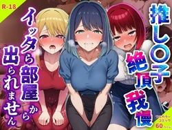 [さすけのけ] 推し〇子絶頂我慢。イッタら部屋から出られません (推しの子) [AI Generated]