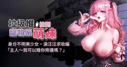 [乱梦 | 亂夢 & 扑通扑通 | 撲通撲通] 垃圾堆捡到宠物系萌妹 | 垃圾堆撿到寵物系萌妹 1-15 [Chinese] [Ongoing]