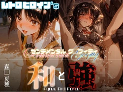 [あーすりん] 和と強 -センチメンタルグ●フィティ-  森●夏穂 (センチメンタルグラフティ) [AI Generated]