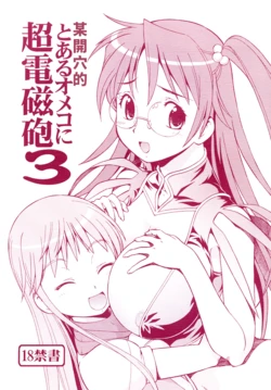 [Toraya (ITOYOKO)] Toaru Omeko ni Railgun 3 | 某開穴的超電磁砲 3 (Toaru Majutsu no Index) [Digital] [Chinese]