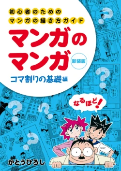 [Kato Hiroshi] A Beginner's Guide to Drawing Manga: Manga no Manga - The Basics of Paneling