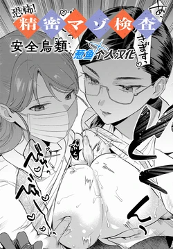 [Anzen Chourui] Kyoufu! Seimitsu Mazo Kensa (COMIC Anthurium 2025-10) [Chinese] [葱鱼个人汉化] [Digital]