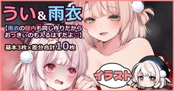 [藤崎ひかり] 雨衣のナカも同じ作りだからおっきぃのも入るはずだよ♡ (しぐれうい)