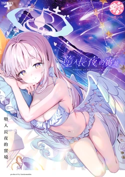 (C106) [Kinokomushin (Kinokomushi)] Nagaki Yo no Utsutsu ni Ochite | 墮入長夜的實境 (Blue Archive) [Chinese] [山樱汉化]