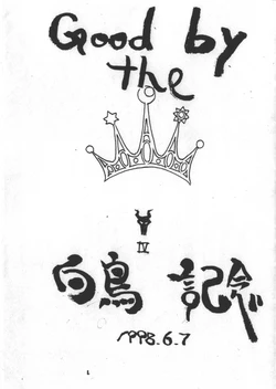 [St. Armadel Ch. (Kagetora)] Good by the Hakucho Kinen (Cyberbots)