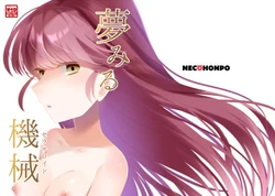 [NECOHONPO (Haruse Meio)] Yumemiru Kikai "Sexroid"