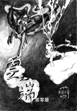 《云之端》