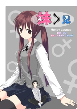 [honey lounge (Hachimitsu)] Imouto > Ani [Chinese] [2025 star个人汉化重制版]