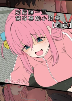 [Dokuneko Noil] Gotou Hitori ni Warui Koto o Suru Hanashi (Zenpen) + (Kouhen) | 对后藤一里做坏事的小故事 前篇 + 后篇 (Bocchi the Rock!) [Chinese] [变态基米汉化组] [Decensored]