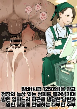 [Poriuretan] Baito (Jikyuu 1250 Yen) De Itsumo Tenchou Kara No Sekuhara O Ukenagashi Nagara Yoru Wa Shigoto Tsukare De Tsumetai Otto To Nin-Katsu Ni Hagemu Kenage Na Shufu [Korean]